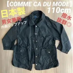 110cm【COMME CA DU MODE】日本製 ナイロン生地アウター