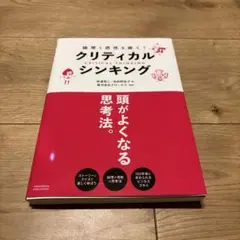 クリティカルシンキング