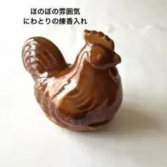 陶器製 鶏の香炉 和風