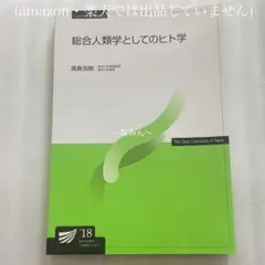 放送大学 総合人類学としてのヒト学 高倉浩樹 教材 教科書 本