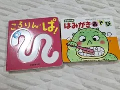 ころりんぱ 　 はみがきあそび 　2冊セット