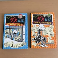 グレッグのダメ日記 2冊セット　【傷みあり】