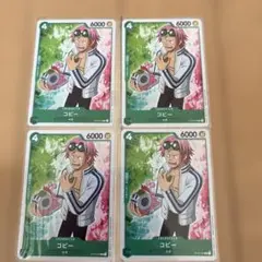ワンピースカード　コビー　ST02-006 4枚セット