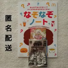 匿名配送 ひみつのアイプリカード なぞなぞノート マクドナルド