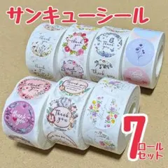 サンキューシール　7ロール　ギフトシール　ありがとうシール　メッセージシール