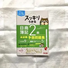 スッキリうかる 日商簿記 2級 予想問題集