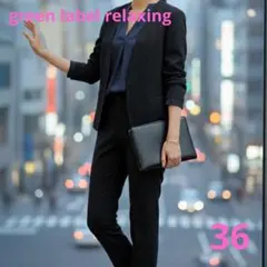 【美品】green label relaxing リネン混 セットアップ スーツ