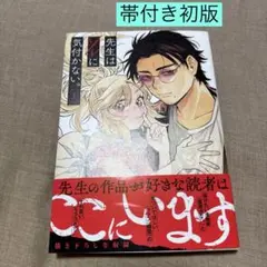 先生はソレに気付かない。 １巻