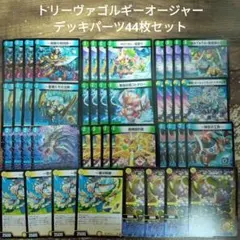 トリーヴァゴルギーオージャーデッキパーツ44枚セット一音の妖精超魂設計図　②