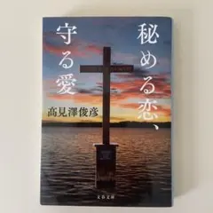 秘める恋、守る愛　高見澤俊彦 秘める恋、守る愛 | 髙見澤 俊彦 |本 | 通販 | Amazon