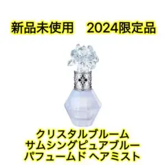 【限定】新品ジルスチュアートクリスタルブルーム　サムシングピュアブルーヘアミスト