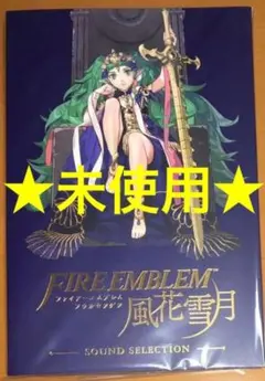 ファイアーエムブレム 風花雪月 限定特典サウンドセレクションCD サントラ
