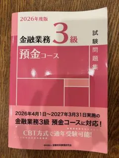 金融業務3級 預金コース 試験問題集 2026年度版