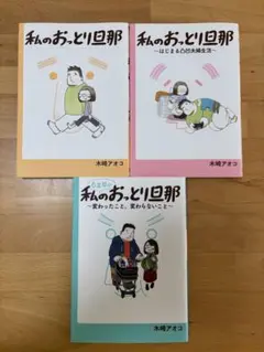 私のおっとり旦那 3冊セット