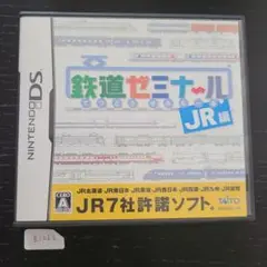 鉄道ゼミナール -JR編-