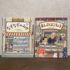 なぞなぞのみせ & まんぷくよこちょう 2冊セット