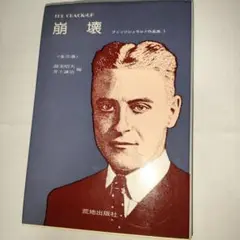 崩壊 フィッツジェラルド作品集 3