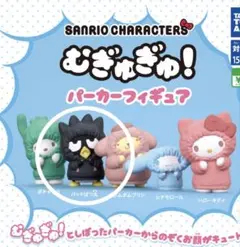 むぎゅぎゅ！パーカーフィギュア ばつ丸くん