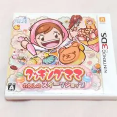 クッキングママ　わたしのスイーツショップ　ニンテンドー3DS　ソフト