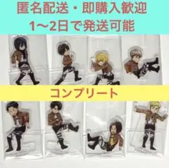 一番くじ　進撃の巨人　アクリスタンド　コンプリートセット