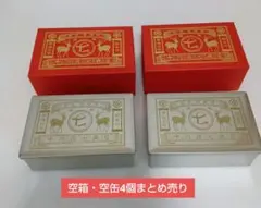 中川政七商店　空箱　空缶　４個まとめ売り　小物入れのサムネイル