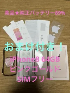 お値下げ可能※iPhone8 64GB ピンクゴールド　SIMフリー　美品