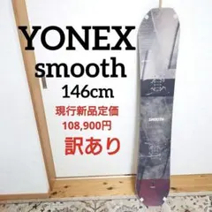 YONEX smoothスムース146㎝ヨネックススノーボードのサムネイル
