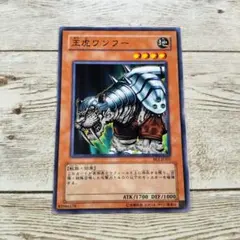 遊戯王 王虎ワンフー ノーマル 1枚