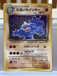ポケモンカード 旧裏 わるいカイリキー