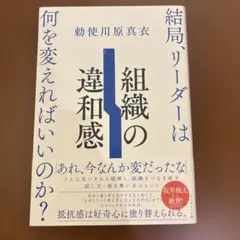 組織の違和感 : 結局、リーダーは何を変えればいいのか?