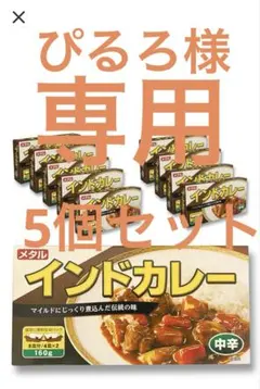 メタル インドカレー 中辛 5個セット メーカー終売品のサムネイル