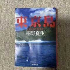 東京島