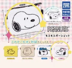 PEANUTS もふもふポーシェット　スヌーピー　ベル