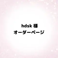 hdsk様 オーダーページ