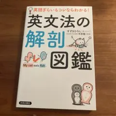 英語ぎらいもコレならわかる！ 英文法の解剖図鑑 すずきひろし