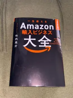 Amazon輸入ビジネス大全　最安値