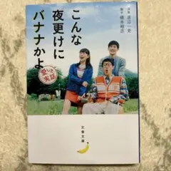 こんな夜更けにバナナかよ 愛しき実話