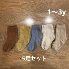 ベビー　キッズ　靴下　くすみカラー　5足セット