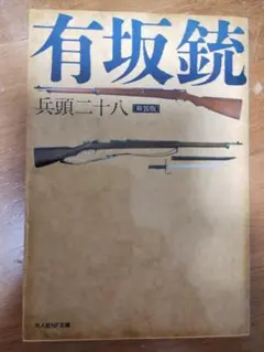 新装版 有坂銃