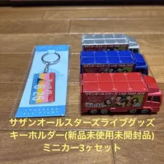 サザンオールスターズ　ライブグッズ　キーホルダー&ミニカー3ヶ　セット販売