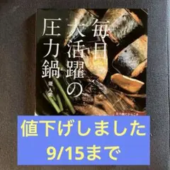 毎日大活躍の圧力鍋 圧力鍋だからこそおいしい73レシピ