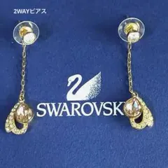 SWAROVSKI 2WAYピアス ゴールド系 揺れデザイン