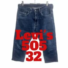 F13 Levi's リーバイス　505 七分丈　デニム　ジーンズ