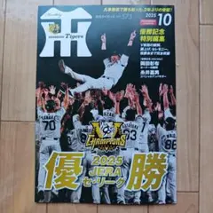 阪神タイガース 2025年10月号