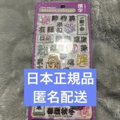 日本正規品　漢字　ボンボンドロップシール　和柄