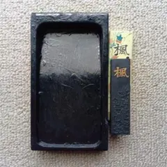 中古品 墨、すずり