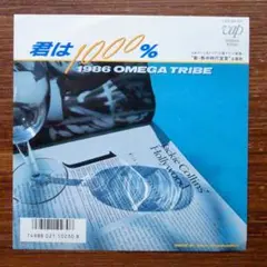 君は1000% / 1986オメガトライブ　　EPレコード