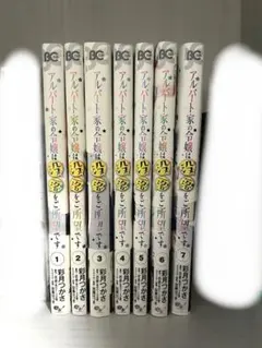 アルバート家の令嬢は没落をご所望です 1～7巻 最新刊