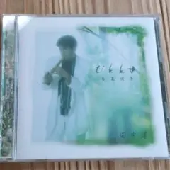 田中恵子 ひとしずく CD