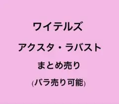 ワイテルズまとめ売り 2025年最新】ワイテルズ アクスタ まとめ売りの人気アイテム